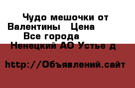 Чудо мешочки от Валентины › Цена ­ 680 - Все города  »    . Ненецкий АО,Устье д.